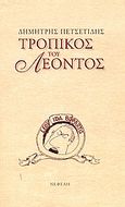 Τροπικός του Λέοντος, , Πετσετίδης, Δημήτρης, Νεφέλη, 2001