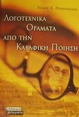 Λογοτεχνικά οράματα από την καβαφική ποίηση, , Νικηταρίδης, Νίκος Κ., Ελληνικά Γράμματα, 2001