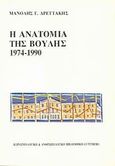 Η ανατομία της βουλής, 1974-1990, Δρεττάκης, Μανόλης Γ., Gutenberg - Γιώργος &amp; Κώστας Δαρδανός, 1991