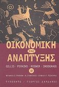 Οικονομική της ανάπτυξης, , Συλλογικό έργο, Τυπωθήτω, 2001