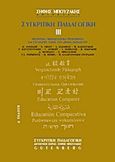 Συγκριτική παιδαγωγική, Θεωρητικά, μεθοδολογικά προβλήματα και σύγχρονες τάσεις στη διεθνή εκπαίδευση, , Gutenberg - Γιώργος &amp; Κώστας Δαρδανός, 2001