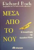 Μέσα από το νου, Η ανακάλυψη της Σόντερς-Βίξεν, Bach, Richard D., Διόπτρα, 2000