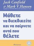 Μάθετε να διεκδικείτε και να παίρνετε αυτά που θέλετε, , Canfield, Jack, Διόπτρα, 2014