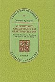 Ο ποιητικός νεολογισμός και οι λειτουργίες του, Κειμενική - γλωσσολογική προσέγγιση στο έργο του Οδυσσέα Ελύτη, Χρισοφίδου, Αναστασία, Gutenberg - Γιώργος &amp; Κώστας Δαρδανός, 2001