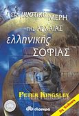 Στα μυστικά μέρη της αρχαίας ελληνικής σοφίας, , Kingsley, Peter, Διόπτρα, 2001