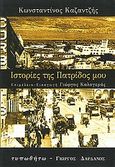 Ιστορίες της πατρίδος μου, , Καζαντζής, Κωνσταντίνος, Τυπωθήτω, 2001