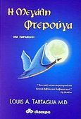 Η μεγάλη φτερούγα, Μια παραβολή, Tartaglia, Louis A., Διόπτρα, 2001