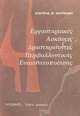 Εργαστηριακές ασκήσεις και δραστηριότητες περιβαλλοντικής ευαισθητοποίησης, , Μαυρικάκη, Ευαγγελία Θ., Τυπωθήτω, 2001