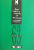 Αρχαί πολιτικής οικονομίας και φορολογίας, , Ricardo, David, Γκοβόστης, 1995