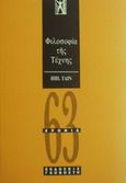 Φιλοσοφία της τέχνης, , Taine, Hippolyte Adolphe, Γκοβόστης, 0
