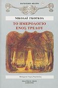 Το ημερολόγιο ενός τρελού, , Gogol, Nikolaj Vasilievic, 1809-1852, Δαμιανός, 1999