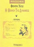 Η θέληση της δυνάμεως, , Nietzsche, Friedrich Wilhelm, 1844-1900, Δαμιανός, 0