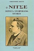 Ο Νίτσε μπροστά στο πρόβλημα του Θεού, , Baroni, Ghristophe, Δαμιανός, 0