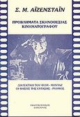 Προβλήματα σκηνοθεσίας κινηματογράφου, , Eisenstein, Sergei Mikhailovich, 1898-1948, Δαμιανός, 0