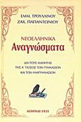 Νεοελληνικά αναγνώσματα, Δια τους μαθητάς της Α' τάξεως των γυμνασίων και των ημιγυμνασίων, Συλλογικό έργο, Δίδυμοι, 2000