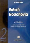 Ειδική νοσολογία, , Γαρδίκας, Κωνσταντίνος Δ., Παρισιάνου Α.Ε., 2000