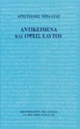 Αντικείμενα και όψεις εαυτού, , Μπαλτάς, Αριστείδης, 1943-, Βιβλιοπωλείον της Εστίας, 2001