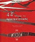 44 ιστορίες της αρχιτεκτονικής, , Κοτιώνης, Ζήσης, Εκκρεμές, 2001