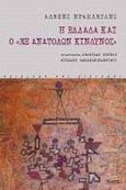 Η Ελλάδα και ο εξ ανατολών κίνδυνος, Αδιέξοδα και διέξοδοι, Ηρακλείδης, Αλέξης, Πόλις, 2001