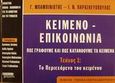 Κείμενο - επικοινωνία. Πως γράφουμε και πως κατανοούμε τα κείμενα, Τεύχος 1: Το περιεχόμενο του κειμένου: Βιβλίο γονέα - εκπαιδευτικού, Μπαμπινιώτης, Γεώργιος, 1939-, Ελληνικά Γράμματα, 2000