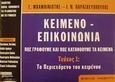 Κείμενο - επικοινωνία. Πως γράφουμε και πως κατανοούμε τα κείμενα, Τεύχος 1: Το περιεχόμενο του κειμένου: Βιβλίο μαθητή, Μπαμπινιώτης, Γεώργιος, 1939-, Ελληνικά Γράμματα, 2000