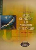 Αρχές οργάνωσης και διοίκησης επιχειρήσεων Γ΄ ενιαίου λυκείου, Τεχνολογική κατεύθυνση, Γκαγκάτσιος, Γιάννης, Ελληνικά Γράμματα, 2001