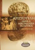 Αριστοτέλης Ηθικά Νικομάχεια, Πολιτικά Γ΄ ενιαίου λυκείου, Θεωρητική κατεύθυνση, Λυπουρλή - Τατσίδη, Μαρίνα, Ελληνικά Γράμματα, 2001