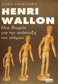 Henri Wallon, Μια θεωρία για την ανάπτυξη του ατόμου, Κανελλάκη, Σοφία, Ελληνικά Γράμματα, 2000