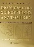 Εγχειρίδιο εφαρμοσμένης χειρουργικής ανατομικής, Πρακτικός οδηγός για τους ειδικευόμενους στη χειρουργική, Glasby, M. A., Παρισιάνου Α.Ε., 2001