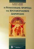 Η ρευματοειδής αρθρίτιδα της κροταφογναθικής διάρθρωσης, , Δρούκας, Βύρων Χ., Παρισιάνου Α.Ε., 2001