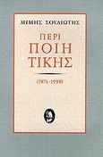 Περί ποιητικής, 1974-1999, Σουλιώτης, Μίμης, 1949-2012, Ερμής, 1999