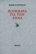Ποιήματα για την Άννα, , Σινόπουλος, Τάκης, 1917-1981, Ερμής, 1999