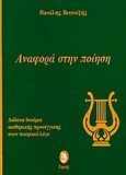 Αναφορά στην ποίηση, Δώδεκα δοκίμια αισθητικής προσέγγισης στον ποιητικό λόγο, Βιτσαξής, Βασίλης Γ., Ερμής, 1977