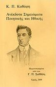 Ανέκδοτα σημειώματα ποιητικής και ηθικής, , Καβάφης, Κωνσταντίνος Π., 1863-1933, Ερμής, 1983