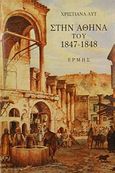 Στην Αθήνα του 1847-1848, Ένα ανέκδοτο ημερολόγιο, Luth,  Christiane, Ερμής, 1991