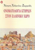 Ονοματολογία κτηρίων στον ελληνικό χώρο, , Χιδίρογλου - Ζαχαριάδη, Άλκηστη, Ερμής, 1996