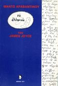 Τα ελληνικά του James Joyce, , Αραβαντινού, Μαντώ, Ερμής, 1977