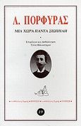 Μια χώρα πάντα σιωπηλή, , Πορφύρας, Λάμπρος, 1879-1932, Ερμής, 1999