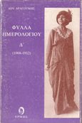 Φύλλα ημερολογίου, 1908-1912, Δραγούμης, Ίων Στ., 1878-1920, Ερμής, 1988