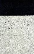 Το αλφάδι, , Heaney, Seamus, 1939-, Ερμής, 1999