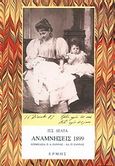 Αναμνήσεις 1899, , Δέλτα, Πηνελόπη Σ., 1874-1941, Ερμής, 1994