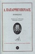 Ποιήσεις, , Παπαρρηγόπουλος, Δημήτριος, 1843-1873, Ερμής, 2000