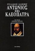 Αντώνιος και Κλεοπάτρα, , Shakespeare, William, 1564-1616, Κέδρος, 2001