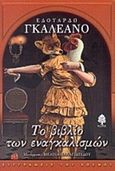 Το βιβλίο των εναγκαλισμών, , Galeano, Eduardo, 1940-2015, Κέδρος, 2001