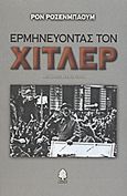 Ερμηνεύοντας τον Χίτλερ, , Rosenbaum, Ron, Κέδρος, 2001