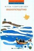 Αιγαιοπελαγίτικα, , Τζώρτζογλου, Νίτσα, 1926-2009, Εκδόσεις Καστανιώτη, 2001