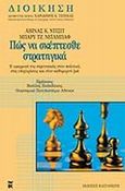 Πώς να σκέπτεσθε στρατηγικά, Η εφαρμογή της στρατηγικής στην πολιτική, στις επιχειρήσεις και στην καθημερινή ζωή, Dixit, Avinash K., Εκδόσεις Καστανιώτη, 2001