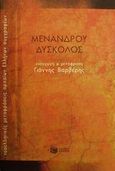 Δύσκολος, , Μένανδρος, Εκδόσεις Πατάκη, 2001