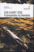 Οι βατσιμάνηδες της Μασσαλίας, , Izzo, Jean - Claude, Μεταίχμιο, 2001