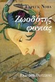 Ζωοδότης φονιάς, , Nova, Graig, Οδυσσέας, 2001